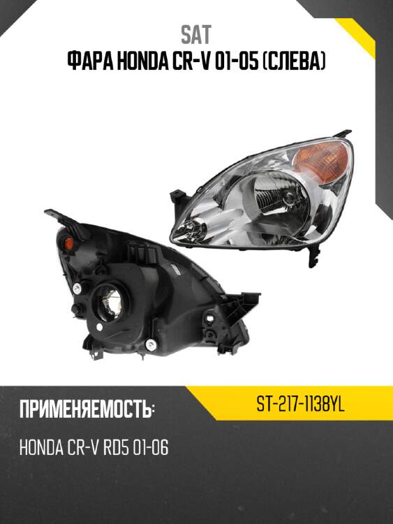 Фара honda cr-v 01-05 слева sat st-217-1138yl