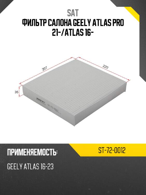 Фильтр салона geely atlas pro 21- sat st-72-0012