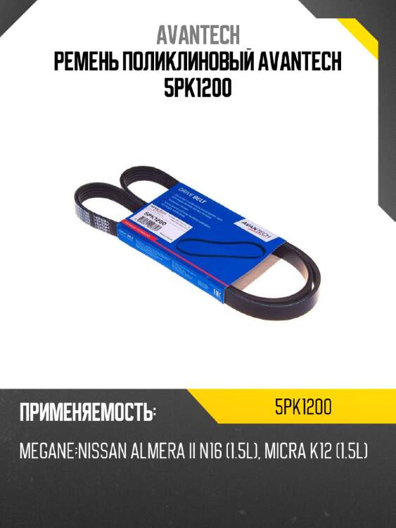 Ремень поликлиновый avantech 5pk1200