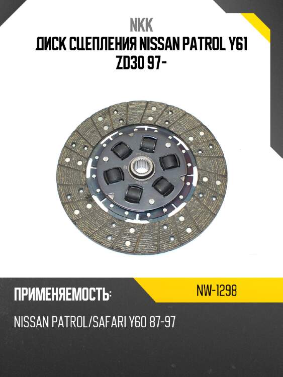 Диск сцепления nissan patrol y61 zd30 97- nkk nw-1298