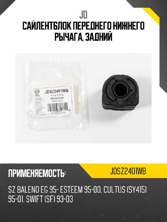 Сайлентблок переднего нижнего рычага, задний jd jdsz2401wb