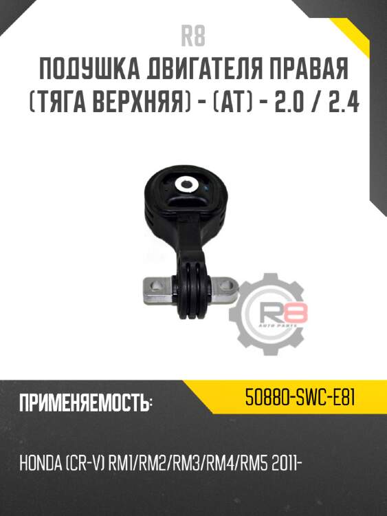 Подушка двигателя правая [тяга верхняя] - [at] - 2.0 / 2.4