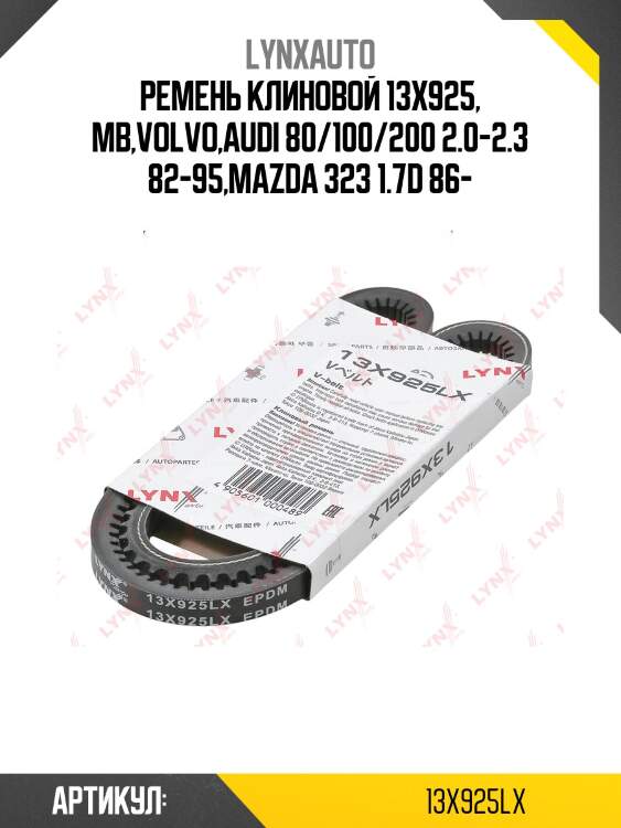 Ремень клиновый lynxauto 13x925lx