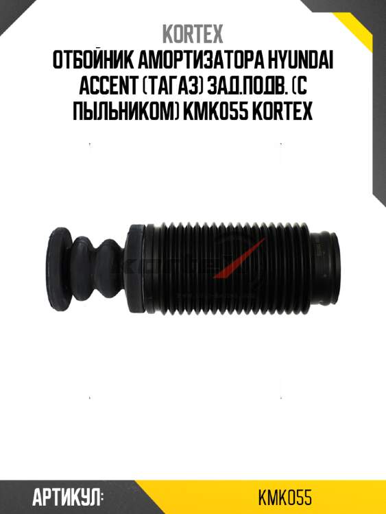 Отбойник амортизатора hyundai accent (тагаз) зад.подв. (с пыльником) kmk055 kortex