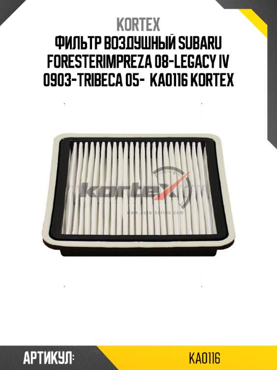 Фильтр воздушный subaru foresterimpreza 08-legacy iv 0903-tribeca 05-  ka0116 kortex