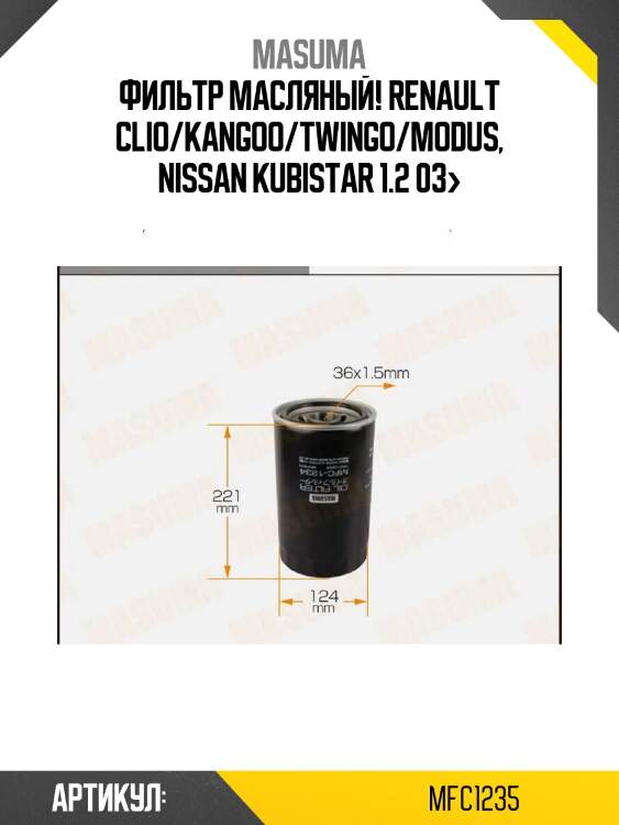 Фильтр масляный, renault clio/kangoo/twingo/modus, nissan kubistar 1.2 03-