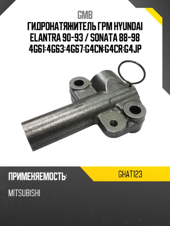 Гидронатяжитель грм hyundai elantra 90-93  gmb ghat123