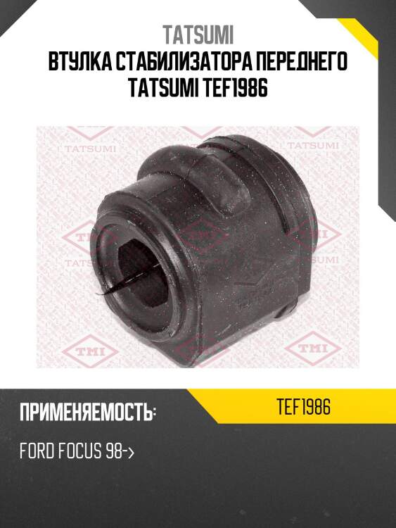 Втулка стабилизатора переднего tatsumi tef1986