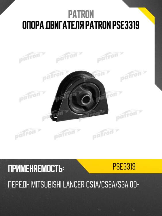 Опора двигателя patron pse3319