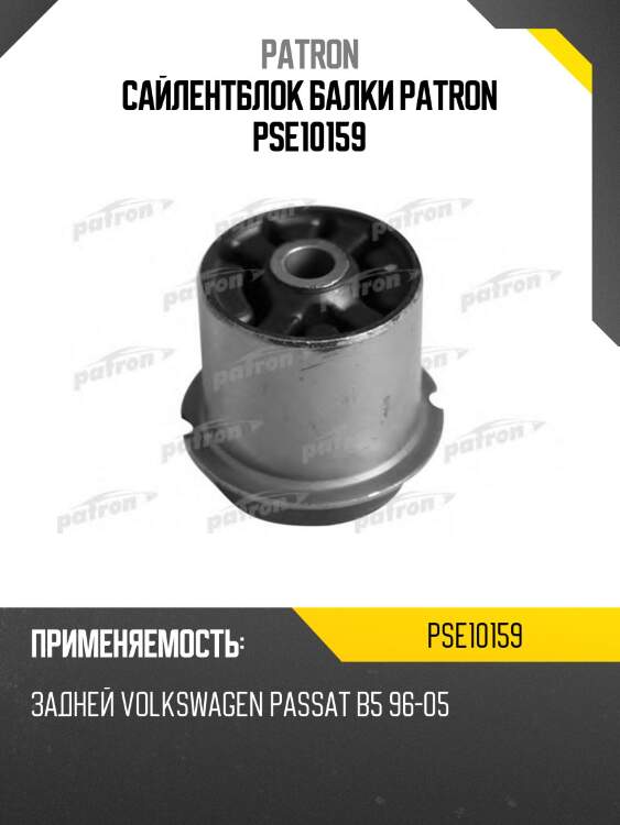 Сайлентблок балки patron pse10159