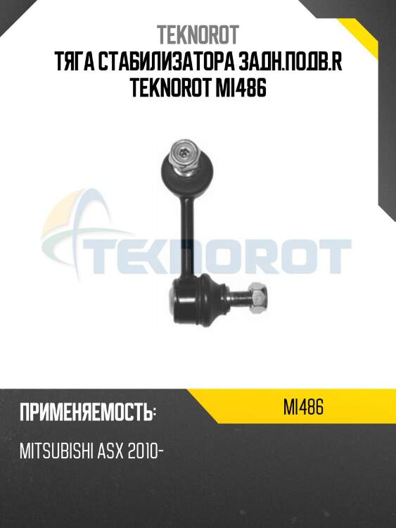 Тяга стабилизатора задн.подв.r teknorot mi486
