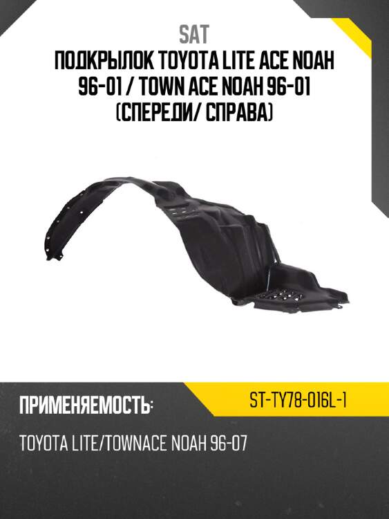 Подкрылок toyota lite ace noah 96-01  sat st-ty78-016l-1