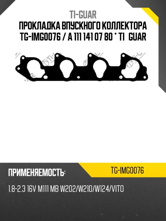 Прокладка впускного коллектора tg-img0076 / a 111 141 07 80 * ti•guar