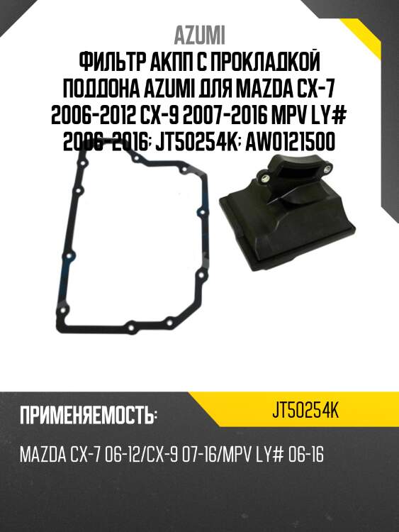 Фильтр акпп с прокладкой поддона azumi для mazda cx-7 2006-2012 cx-9 2007-2016 mpv ly# 2006-2016  jt50254k  aw0121500