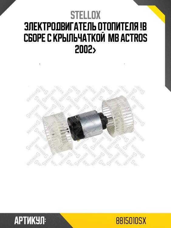 Электродвигатель отопителя !в сборе с крыльчаткой \ mb actros 2002>
