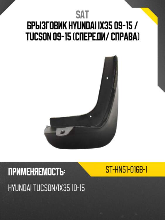 Брызговик hyundai ix35 09-15  sat st-hn51-016b-1