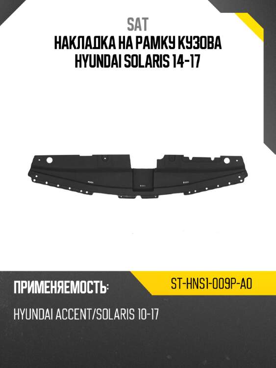 Накладка на рамку кузова hyundai solaris 14-17 sat st-hns1-009p-a0
