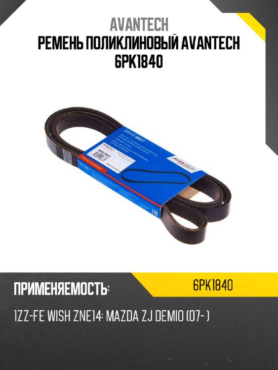 Ремень поликлиновый avantech 6pk1840