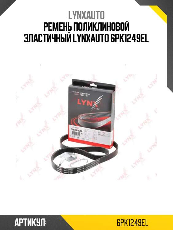 Ремень поликлиновой эластичный lynxauto 6pk1249el
