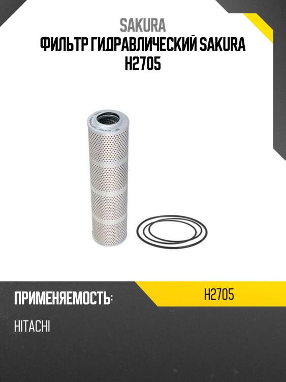 Фильтр гидравлический donaldson h2705 sakura