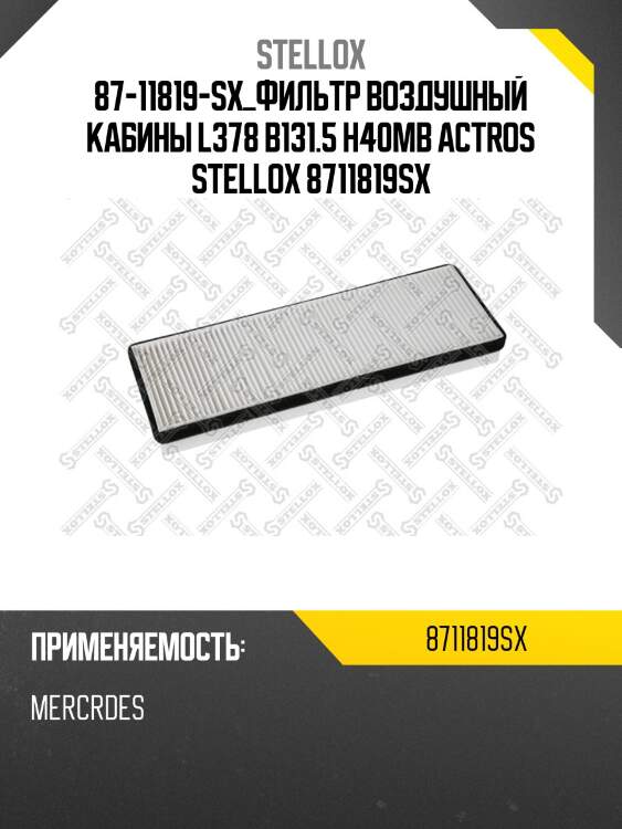 Фильтр воздушный кабины l378 b131.5 h40,mb actros