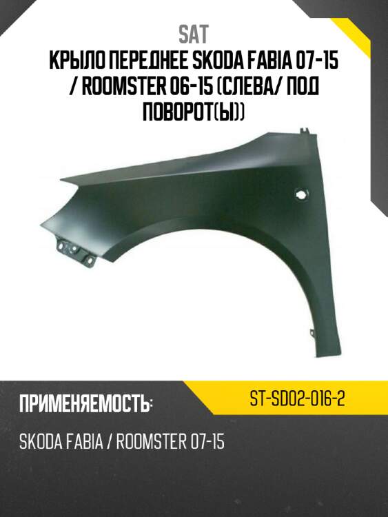 Крыло переднее skoda fabia 07-15  sat st-sd02-016-2