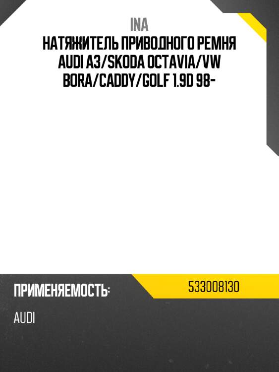 Натяжитель приводного ремня audi a3 ina 533008130