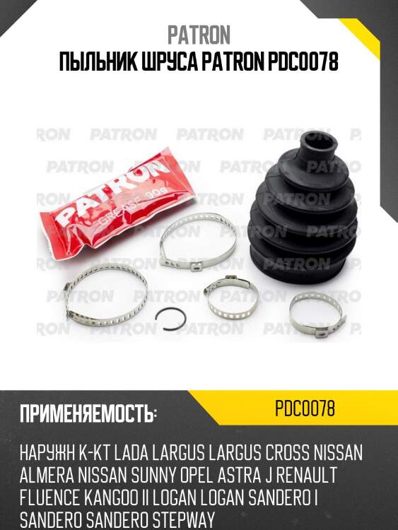 Пыльник шруса patron pdc0078