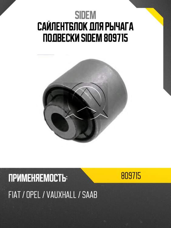 Сайлентблок для рычага подвески sidem 809715