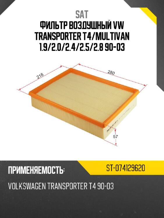 Фильтр воздушный vw transporter t4 sat st-074129620
