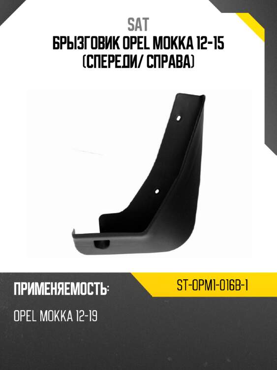 Брызговик opel mokka 12-15 спереди sat st-opm1-016b-1