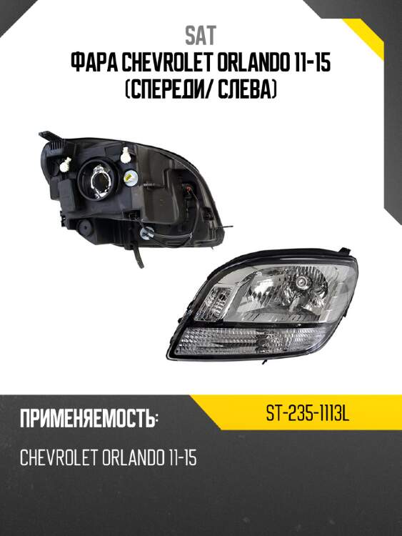 Фара chevrolet orlando 11-15 спереди sat st-235-1113l