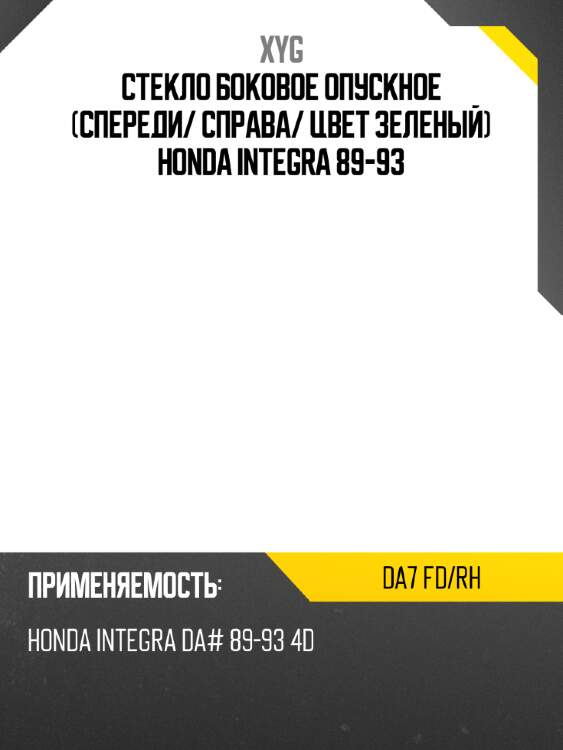 Стекло боковое опускное спереди xyg da7 fd/rh
