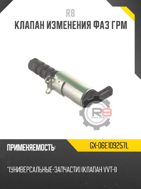 Клапан изменения фаз грм r8 gx-06e109257l