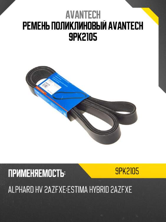 Ремень поликлиновый avantech 9pk2105