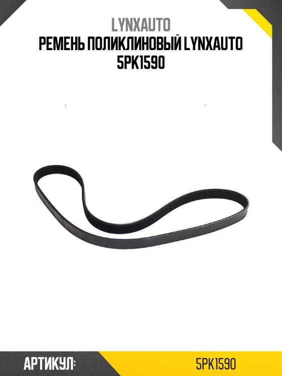 Ремень поликлиновый lynxauto 5pk1590