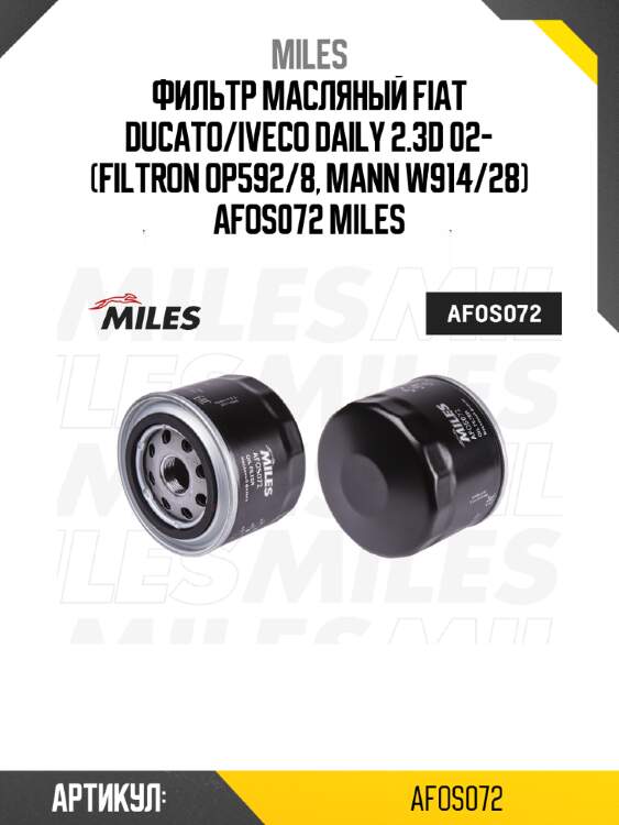 Фильтр масляный fiat ducato/iveco daily 2.3d 02- (filtron op592/8, mann w914/28) afos072 miles