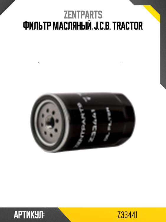 Фильтр масляный, j.c.b. tractor