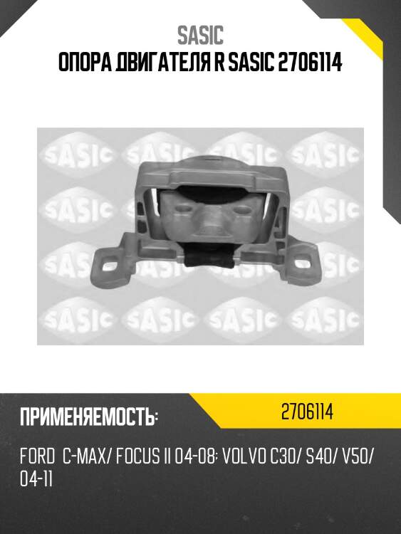 Опора двигателя r sasic 2706114