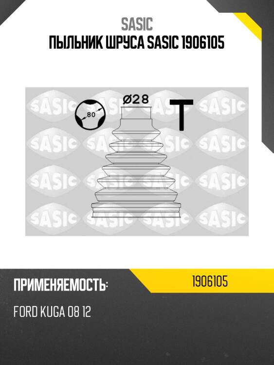 Пыльник шруса sasic 1906105