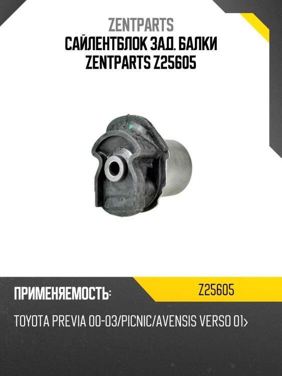 Сайлентблок зад. балки zentparts z25605