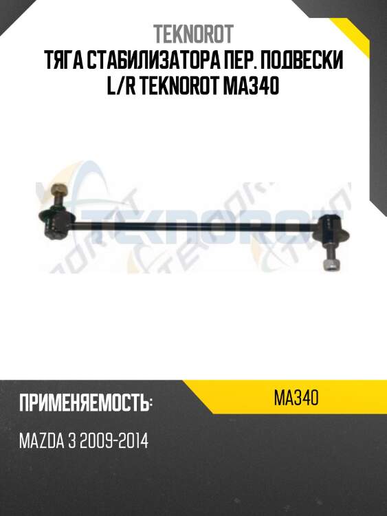 Тяга стабилизатора пер. подвески l/r teknorot ma340