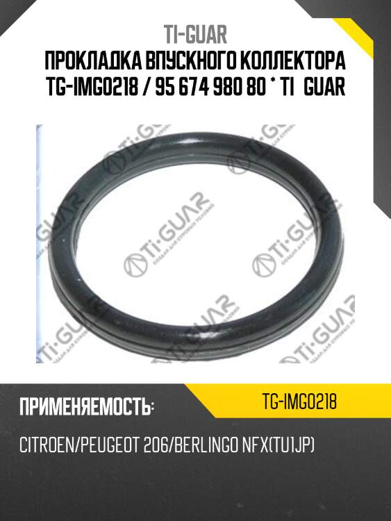 Прокладка впускного коллектора tg-img0218 / 95 674 980 80 * ti•guar