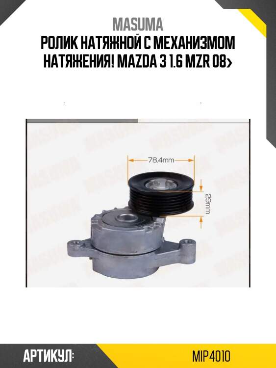 Ролик натяжной c механизмом натяжения!\ mazda 3 1.6 mzr 08>