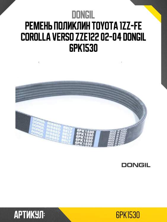 Ремень поликлин toyota 1zz-fe corolla verso zze122 02-04 dongil 6pk1530