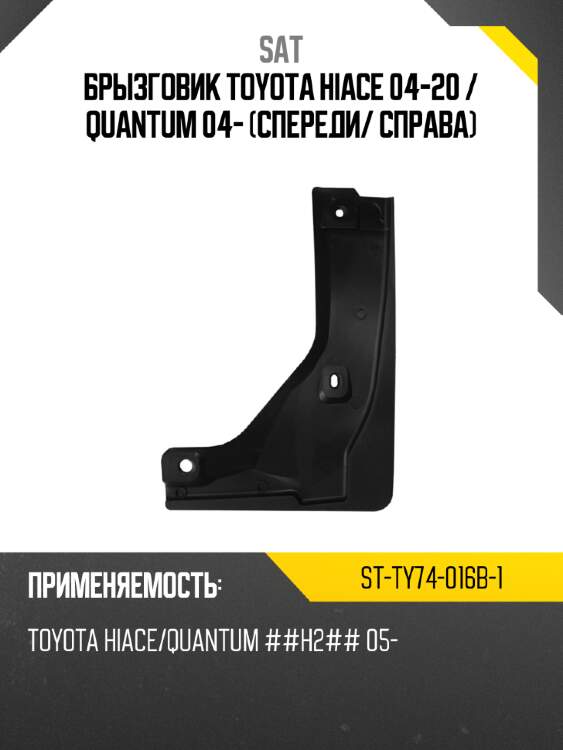 Брызговик toyota hiace 04-20  sat st-ty74-016b-1