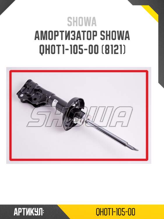 Амортизатор showa  qh0t1-105-00 (8121)