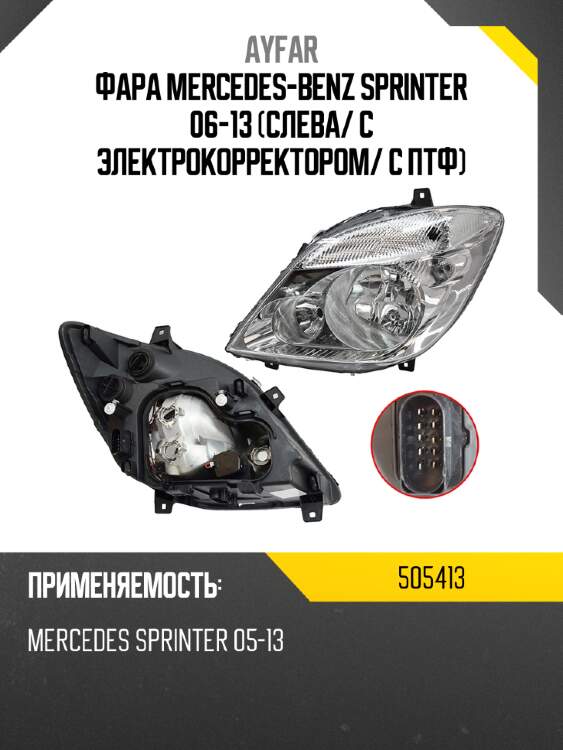 Фара mercedes-benz sprinter 06-13 слева ayfar 505413