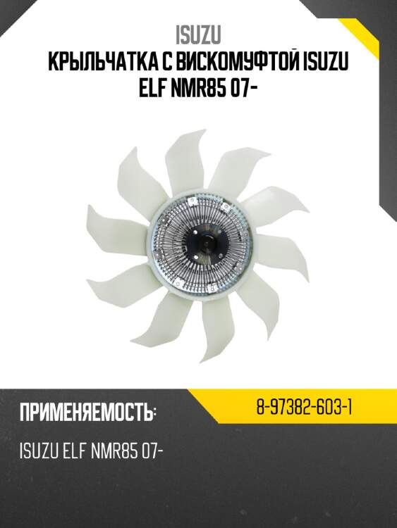 Крыльчатка с вискомуфтой  isuzu elf nmr85 07- isuzu 8-97382-603-1