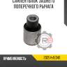 Сайлентблок заднего поперечного рычага r8 20254-ae040